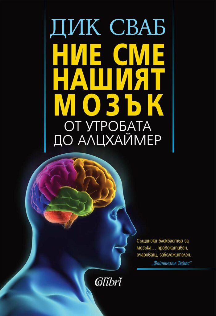 Ние сме нашият мозък: от утробата до Алцхаймер