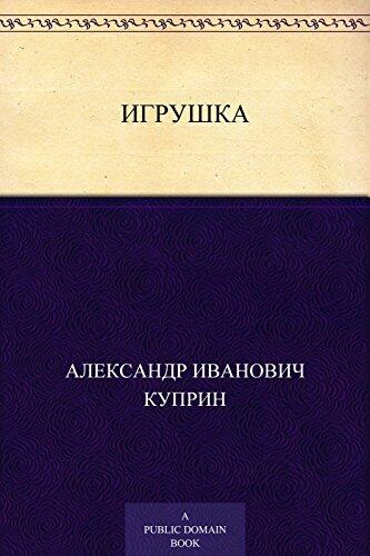 Игрушка