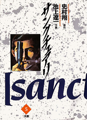 サンクチュアリ 5 [Sanctuary 5]