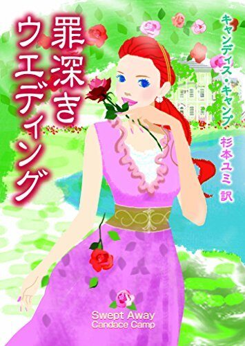 罪深きウエディング