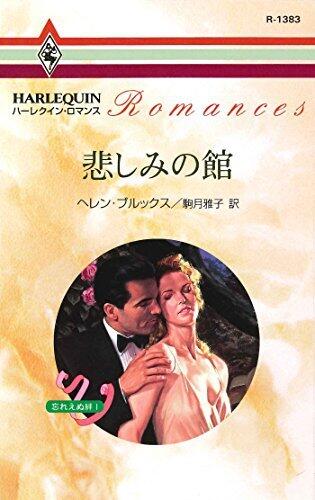 悲しみの館 悲しみの館　忘れえぬ絆 (ハーレクイン・ロマンス)