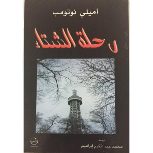 رحلة الشتاء