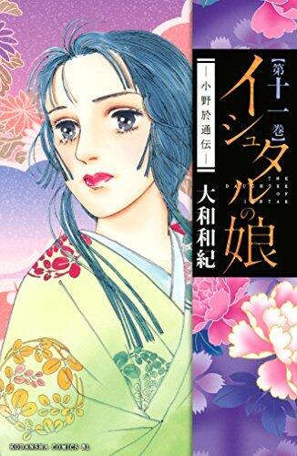 イシュタルの娘～小野於通伝～ 11