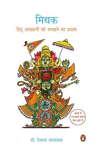 Mithak: Hindu Akhyanon ko samajhne ka prayas