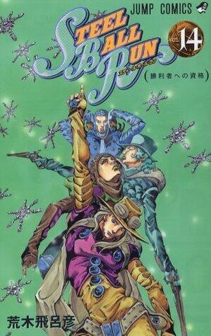 スティール・ボール・ラン #14 ジャンプコミックス