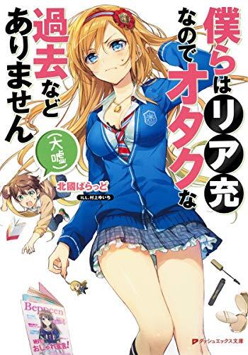 僕らはリア充なのでオタクな過去などありません(大嘘)(仮)