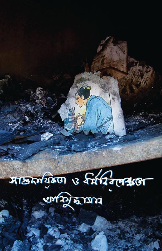 সাম্প্রদায়িকতা ও ধর্মনিরপেক্ষতা