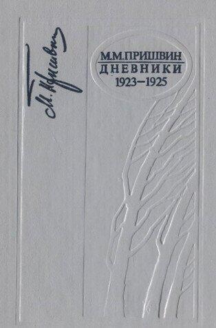 Дневники, том 4: 1923-1925