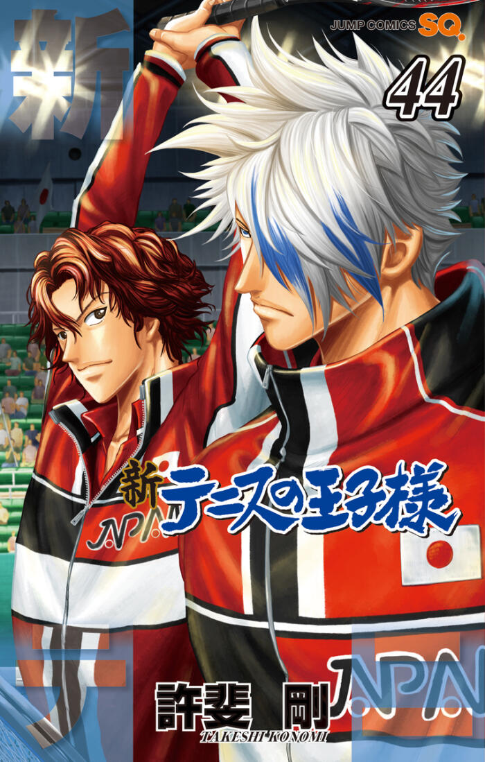 新テニスの王子様 44 [Shin Tennis no Ōjisama 44]