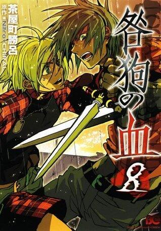 咎狗の血(8) (B's-LOG COMICS)