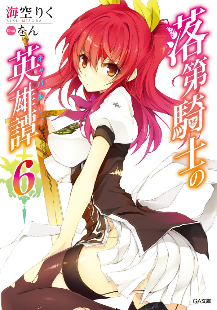 落第騎士の英雄譚 6【電子特装版】