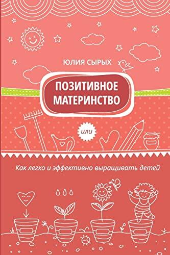 Positive Motherhood: How to grow kids easily and effectively