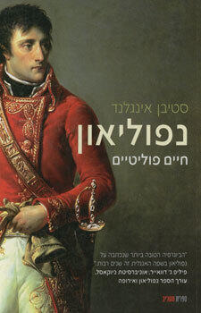 נפוליאון: חיים פוליטיים