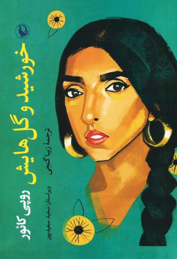 خورشید و گل‌هایش