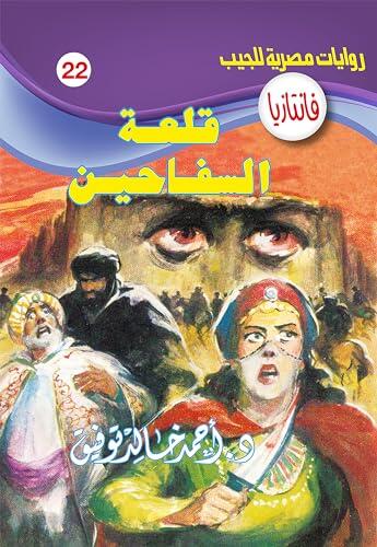 قلعة السفاحين (فانتازيا Book 22)