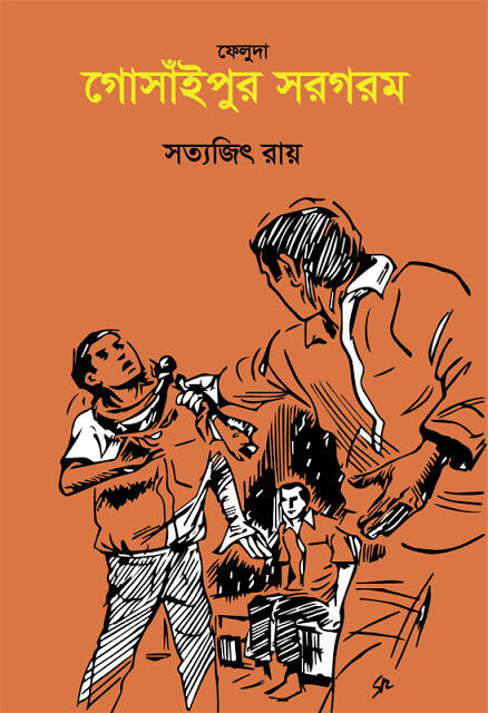 গোসাঁইপুর সরগরম