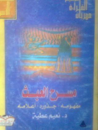 مسرح العبث