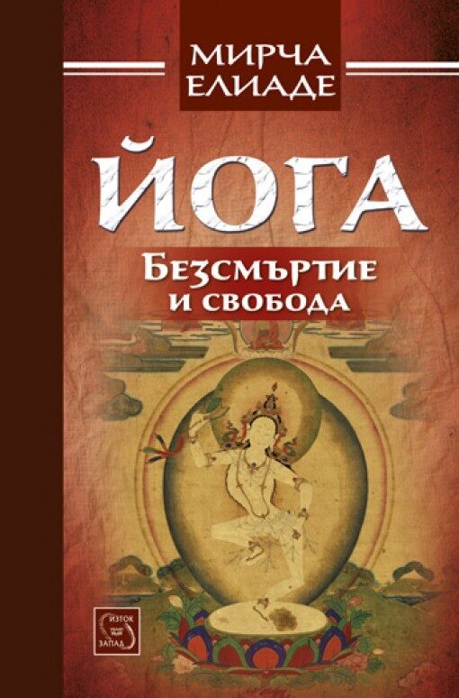 Йога - Безсмъртие и свобода
