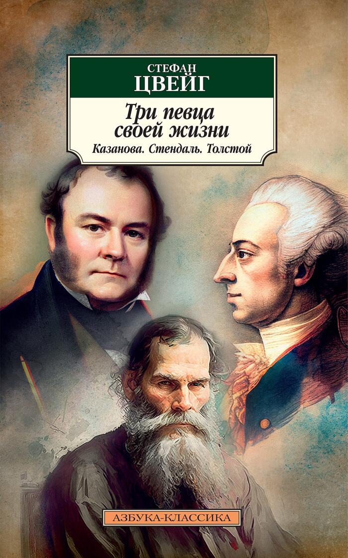 Три певца своей жизни. Казанова. Стендаль. Толстой (Азбука-классика)