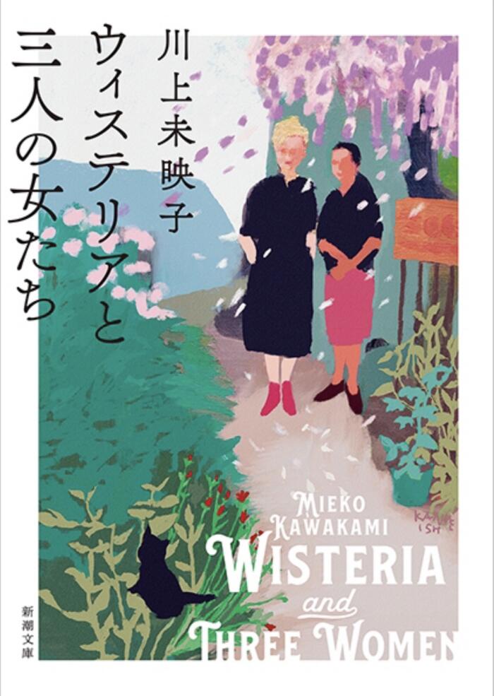 ウィステリアと三人の女たち
