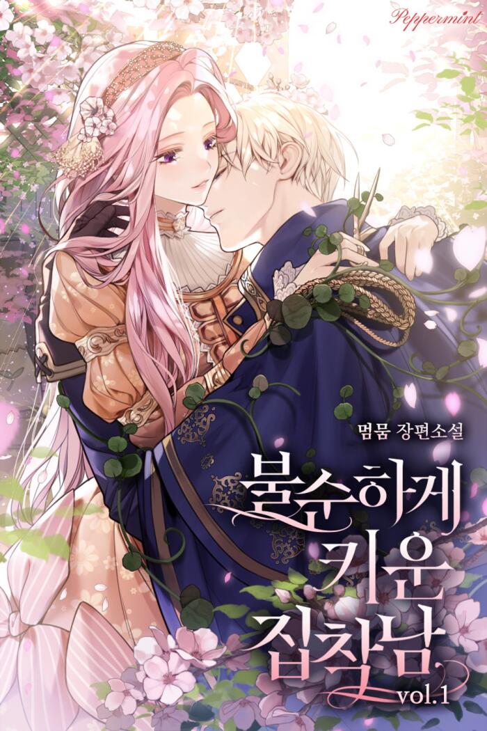 불순하게 키운 집착남 1 [Bulsunhage Kiun Jibchagnam 1]