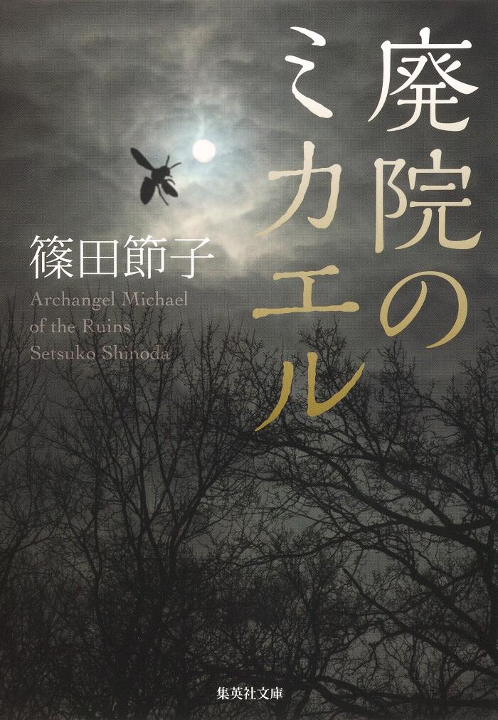 隠居のミカエル (集英社文庫)