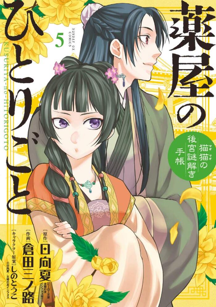 薬屋のひとりごと~猫猫の後宮謎解き手帳~ 5 [Kusuriya no Hitorigoto: Maomao no Koukyuu Nazotoki Techou 5]