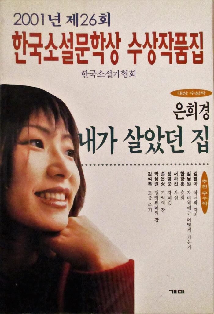 2001 nyeon je 26 hoe Hanguk Soseol Munhak Sang susang jakpumjip: Eun Huigyeong, "Naega saratdeon jip" / 2001년 제26회 한국소설문학상 수상작품집: 은희경, "내가 살았던 집"