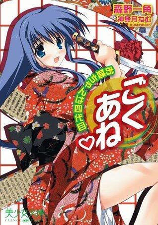 ごくあね♥　お姉ちゃんは四代目 (美少女文庫)
