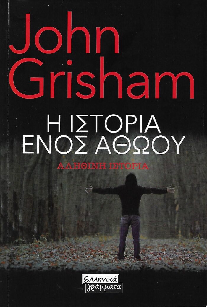 Η ιστορία ενός αθώου