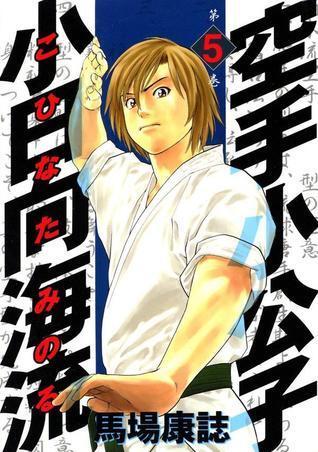 空手小公子 小日向海流 5 [Karate Shoukoushi Kohinata Minoru]