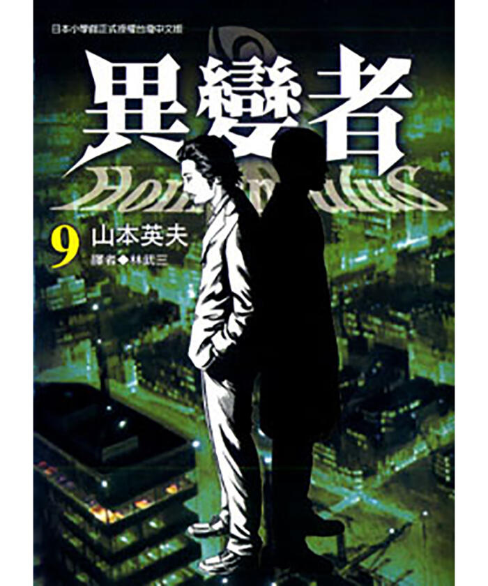 異變者 9