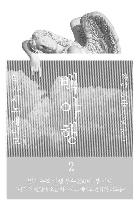 백야행 2