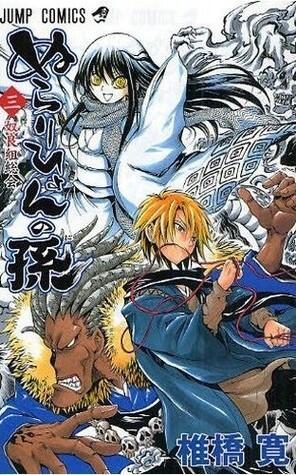 ぬらりひょんの孫 3 [Nurarihyon No Mago]
