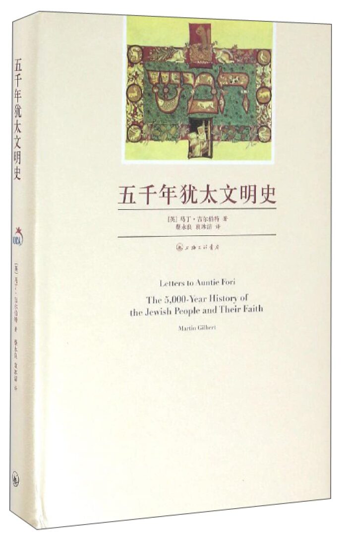 五千年犹太文明史