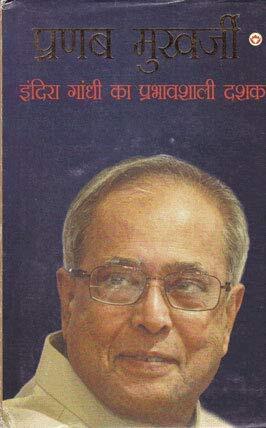 Pranab Mukherjee Indira Gandhi Ka Prabhavshali Dashak HB Hindi [Hardcover] Pranab Mukherjee