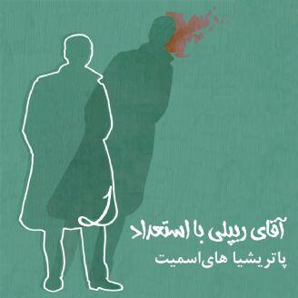 آقای ریپلی بااستعداد