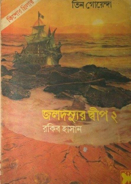 জালদশ্যুর দেবেœপ