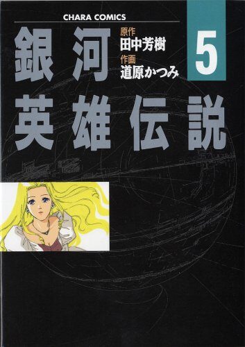銀河英雄伝説 5
