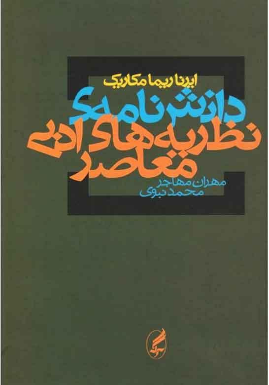 دانش‌نامه نظریه‌های ادبی معاصر