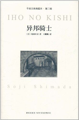 异邦骑士
