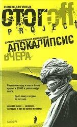Апокалипсис вчера