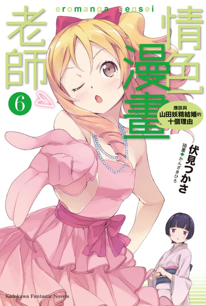 情色漫畫老師 6 應該與山田妖精結婚的十個理由