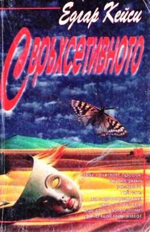 Едгар Кейси: Свръхсетивното