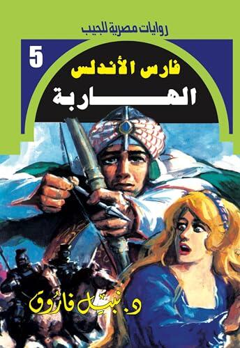 ‫الهاربة (فارس الأندلس Book 5)‬