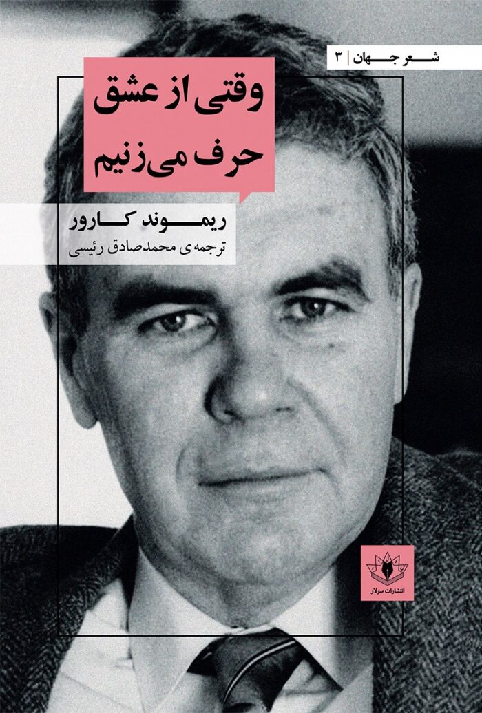 وقتی از عشق حرف می‌زنیم