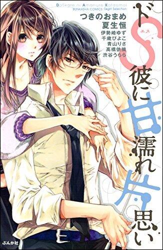 ドS彼に甘濡れ片思い (無敵恋愛S*girl)
