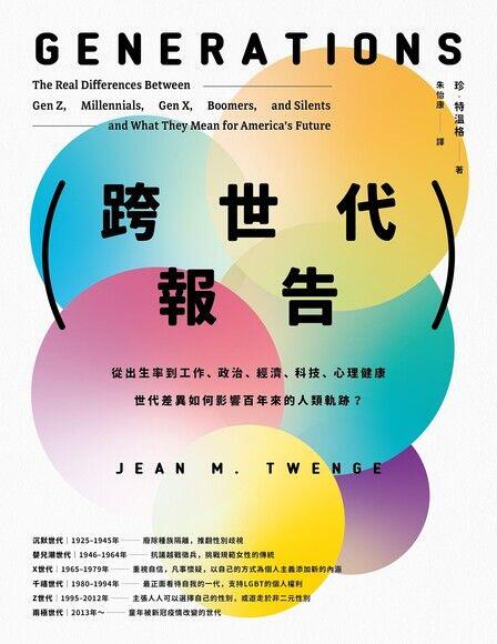 跨世代报告: 从出生率到工作、政治、经济、科技、心理健康，世代差异如何影响百年来的人类轨迹？