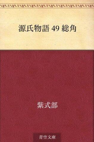 源氏物語 49 総角