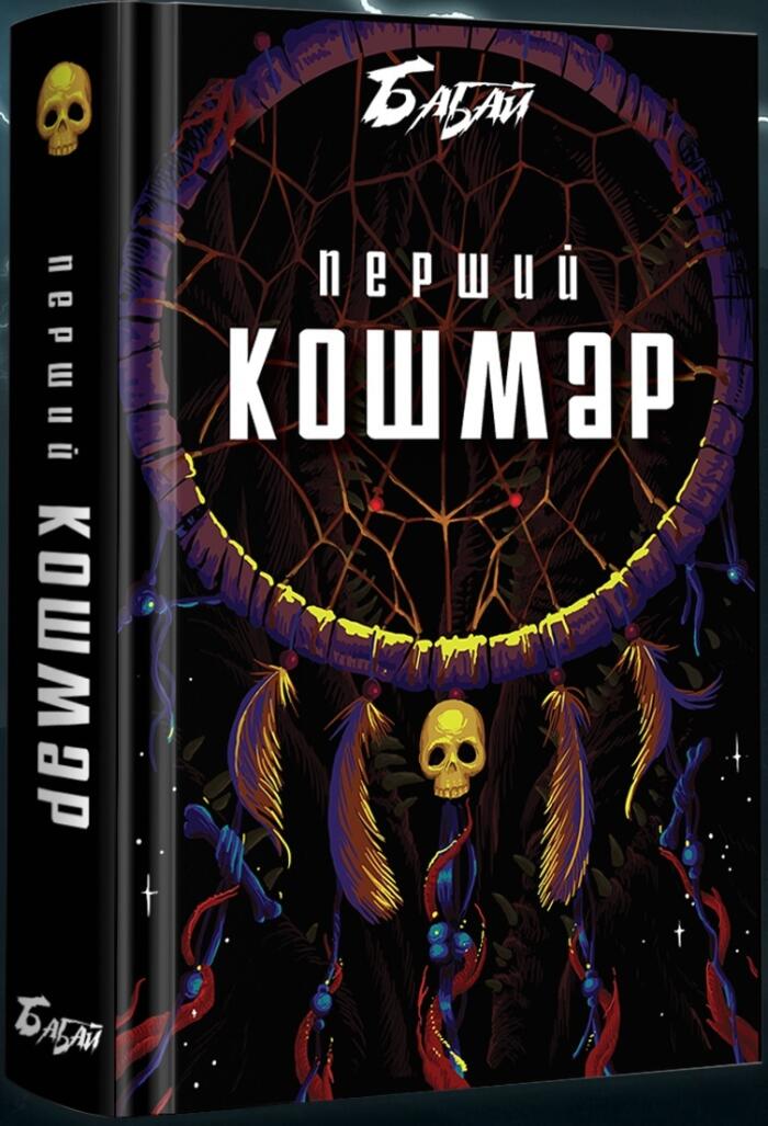 Бабай: Первый Кошмар